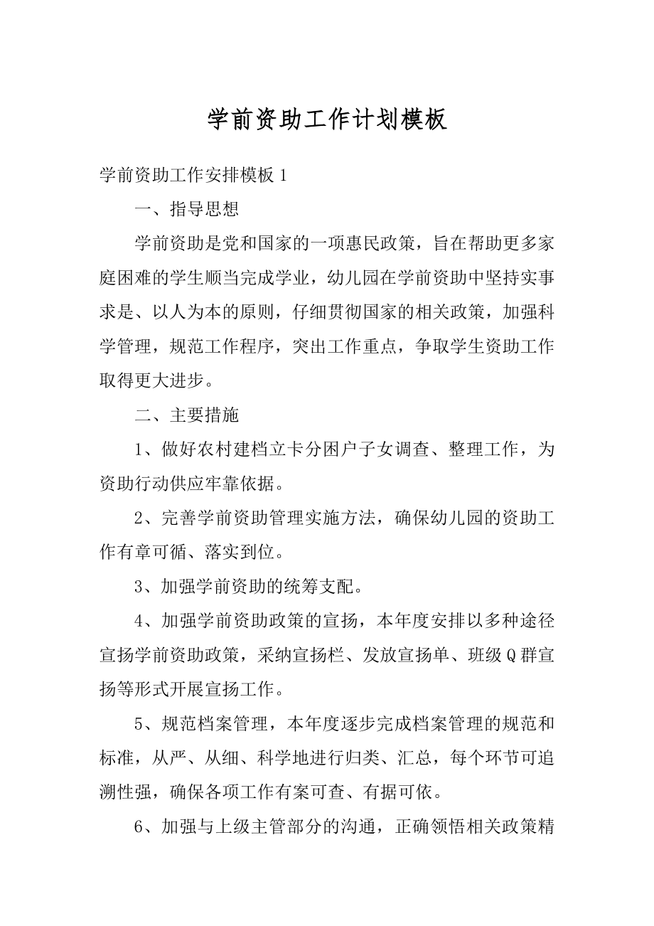 学前资助工作计划模板精编.docx_第1页