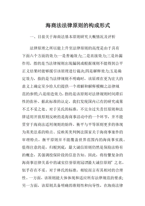 海商法法律原则的构成形式.docx