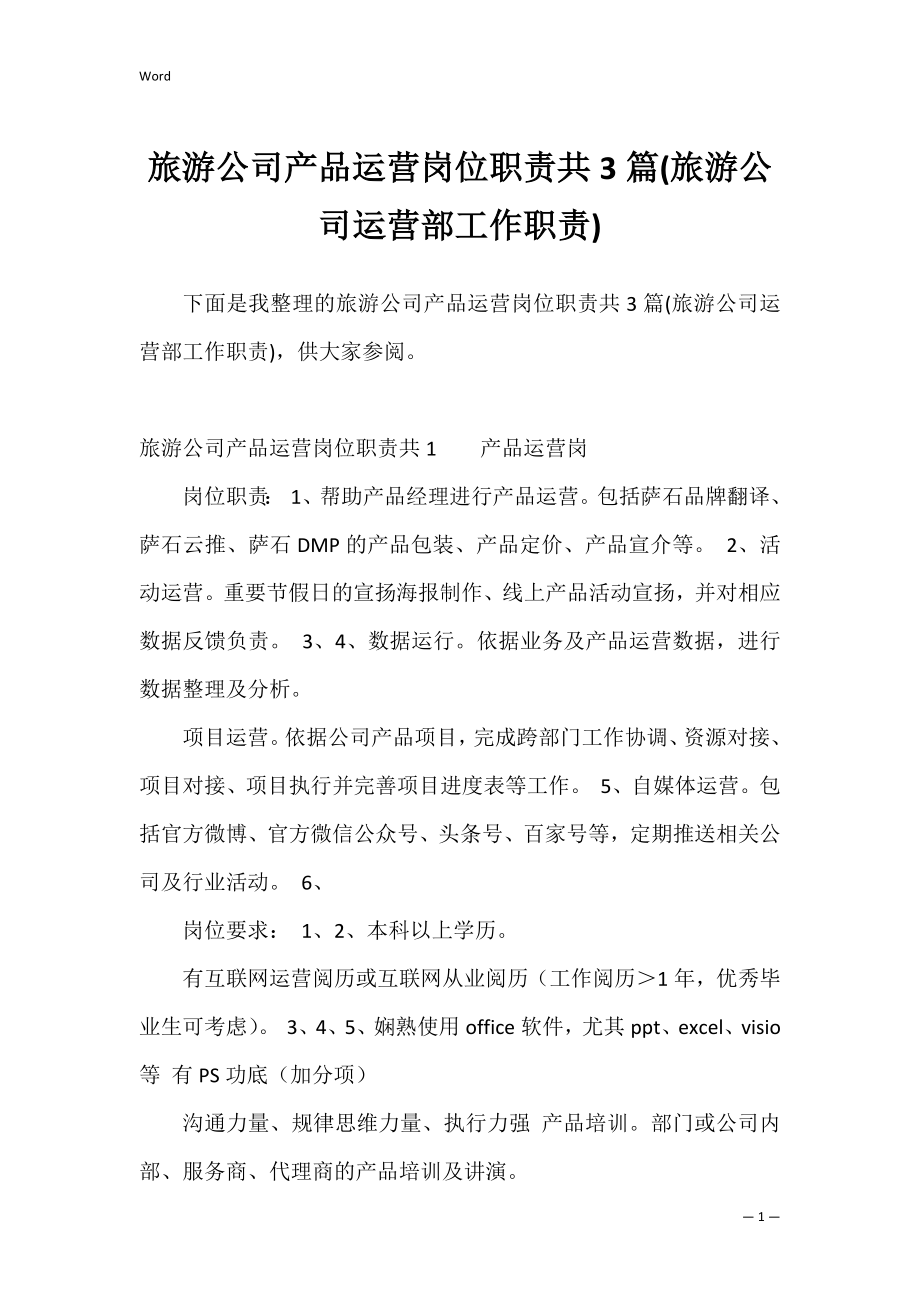 旅游公司产品运营岗位职责共3篇(旅游公司运营部工作职责).docx_第1页