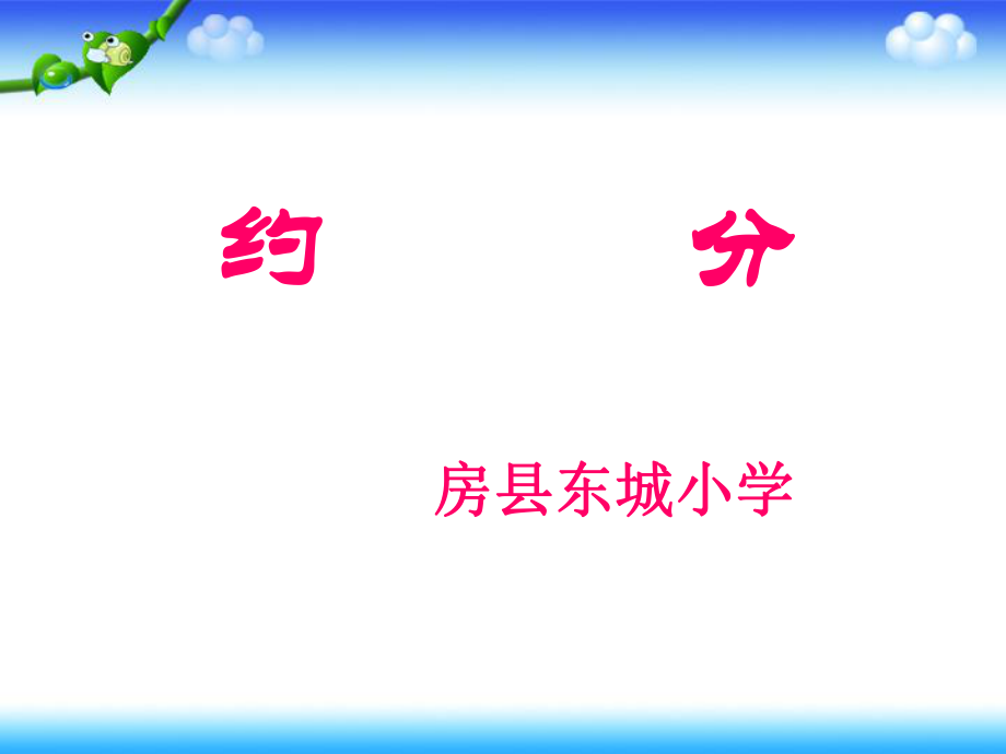 约分：用.ppt_第1页