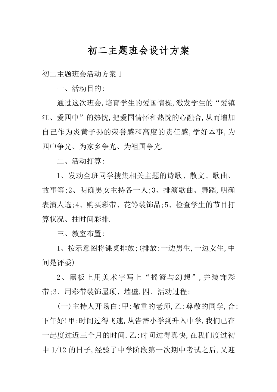 初二主题班会设计方案精编.docx_第1页