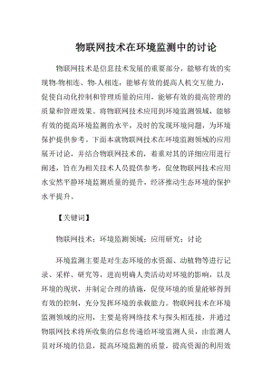 物联网技术在环境监测中的讨论-精品文档.docx