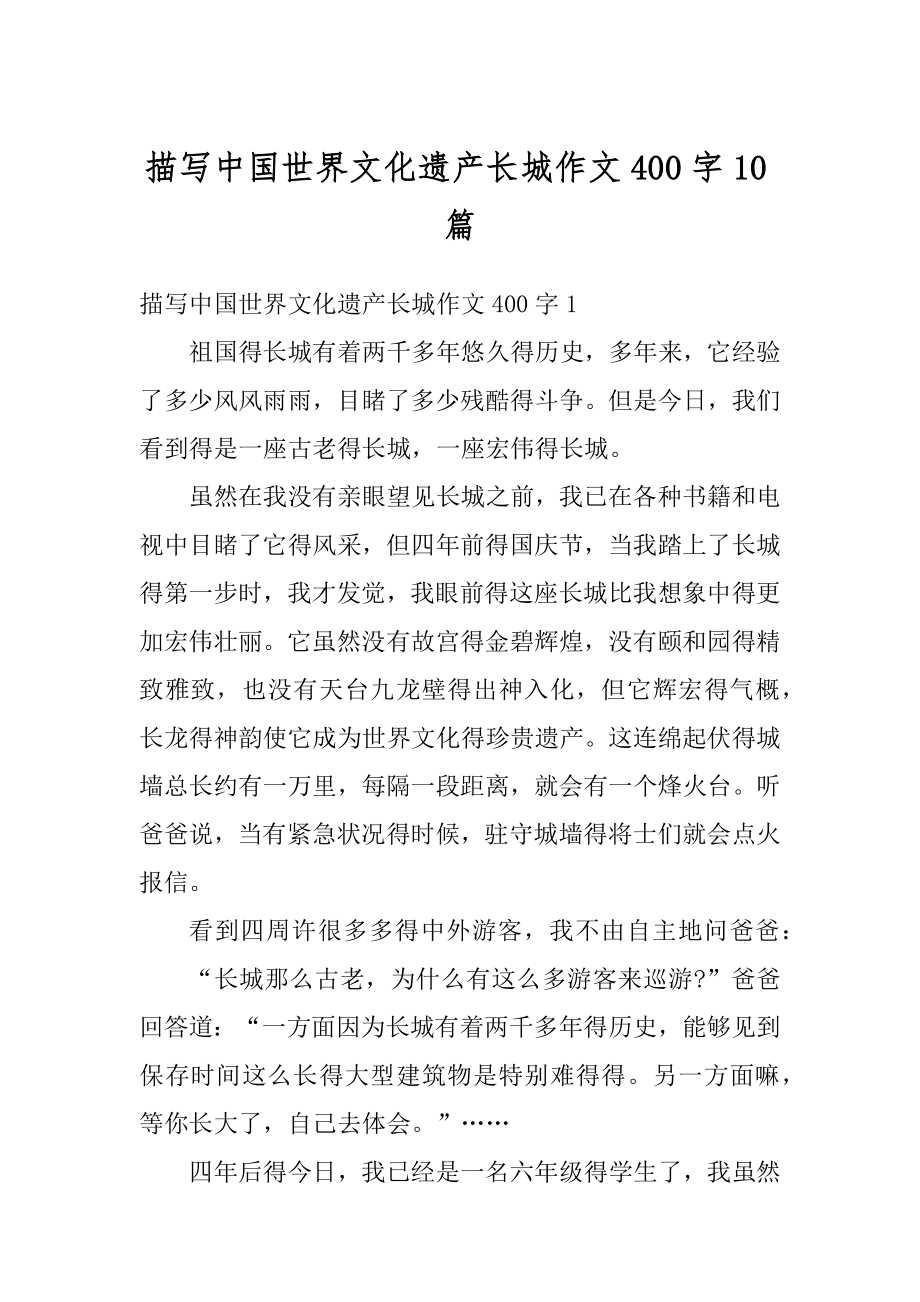 描写中国世界文化遗产长城作文400字10篇汇编.docx_第1页