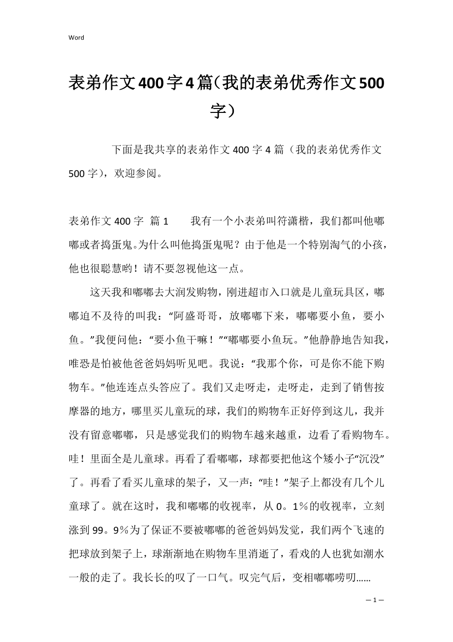 表弟作文400字4篇（我的表弟优秀作文500字）.docx_第1页