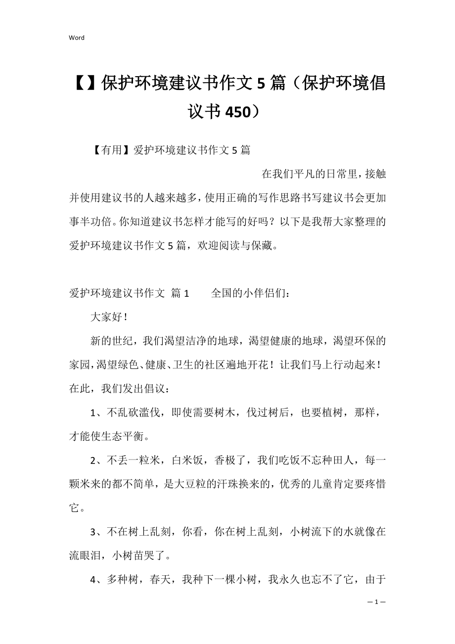 保护环境建议书作文5篇（保护环境倡议书450）.docx_第1页