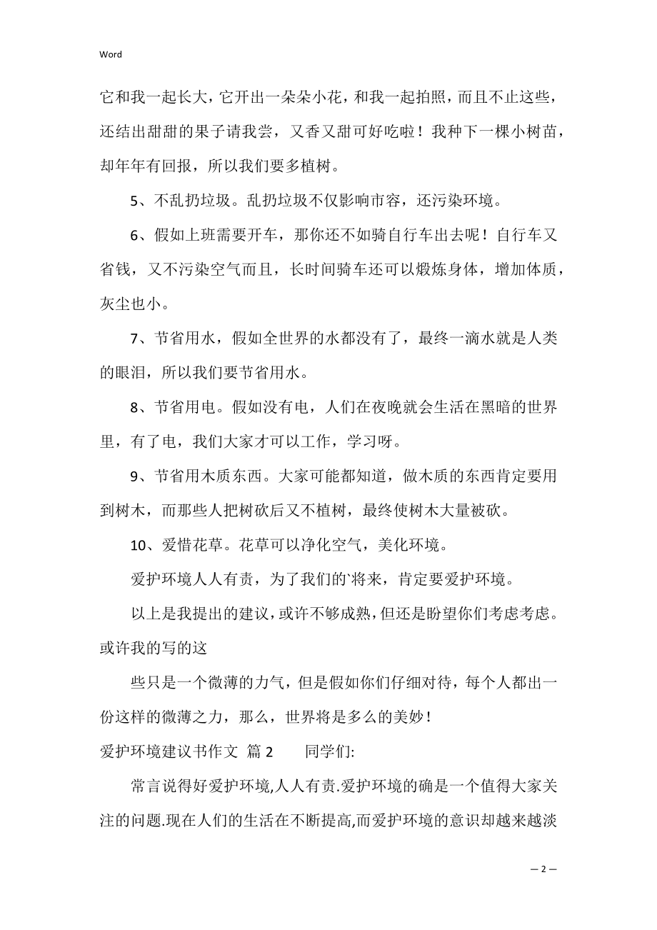 保护环境建议书作文5篇（保护环境倡议书450）.docx_第2页