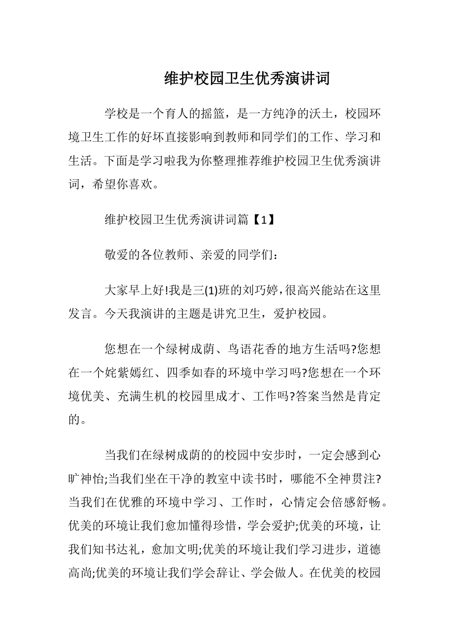 维护校园卫生优秀演讲词.docx_第1页