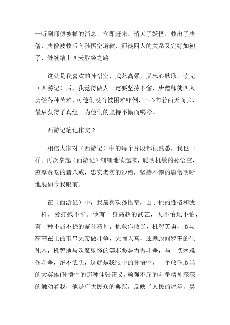 西游记笔记作文2021.docx_第2页