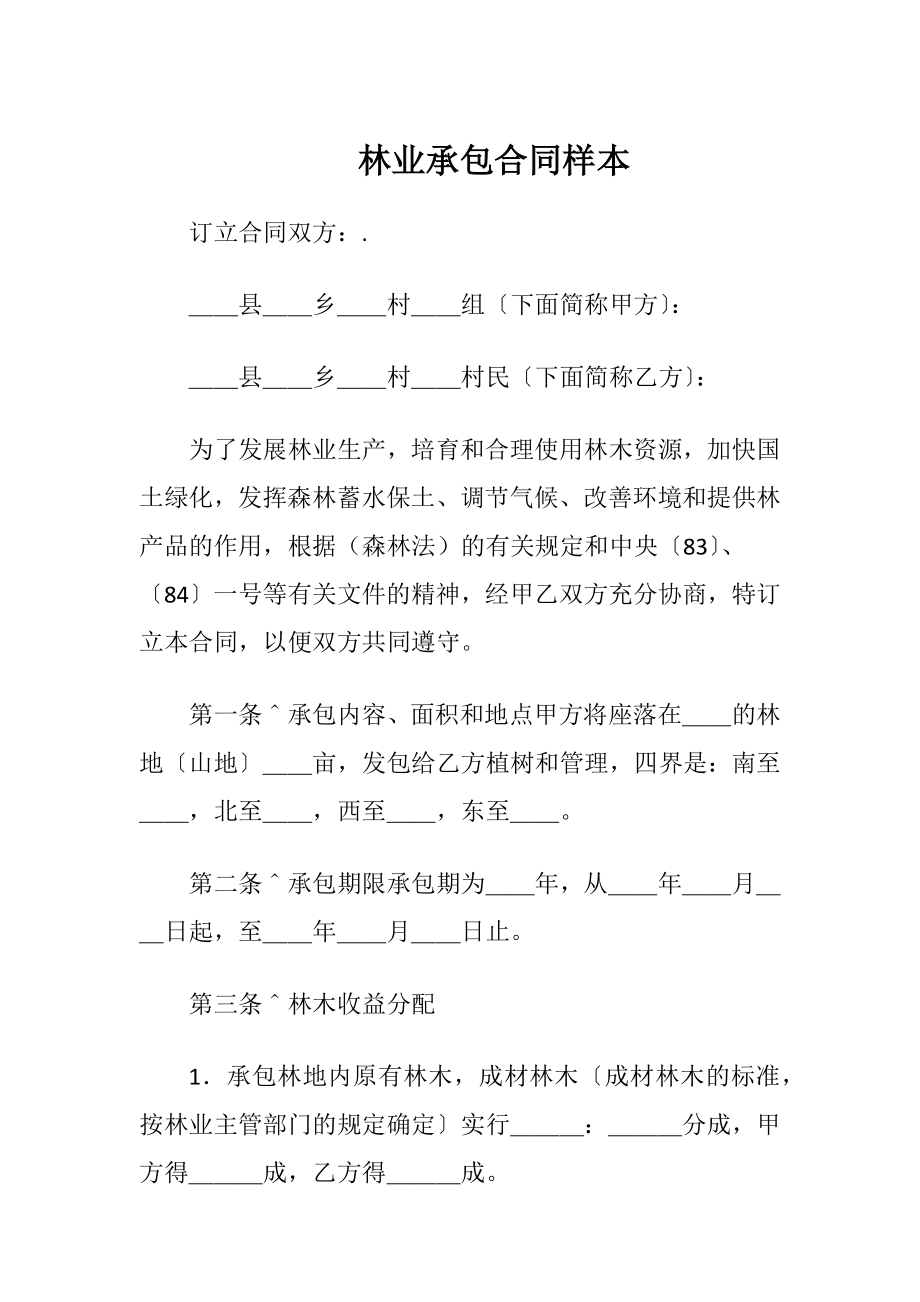 林业承包合同样本（精品）.docx_第1页