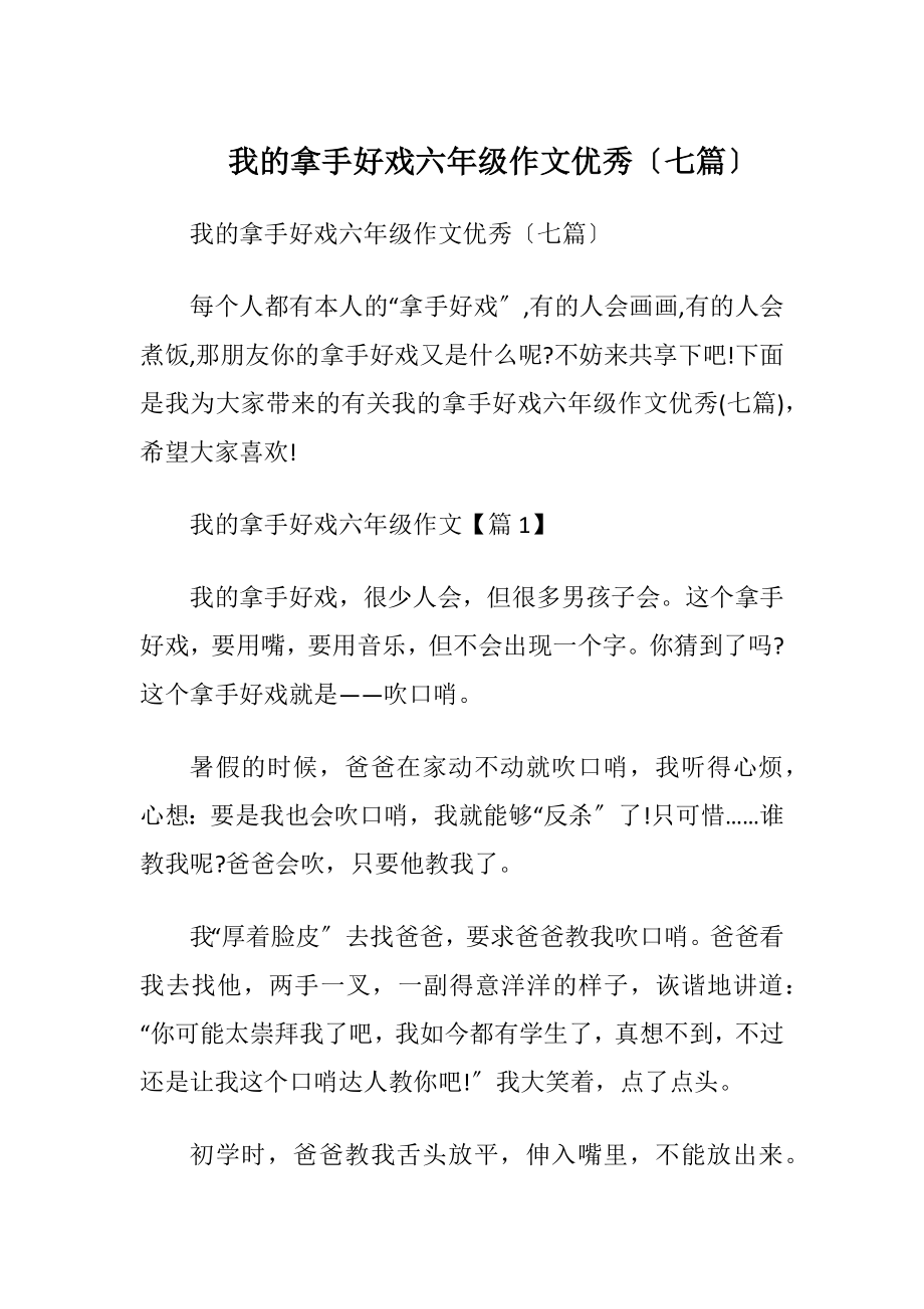 我的拿手好戏六年级作文优秀〔七篇〕.docx_第1页