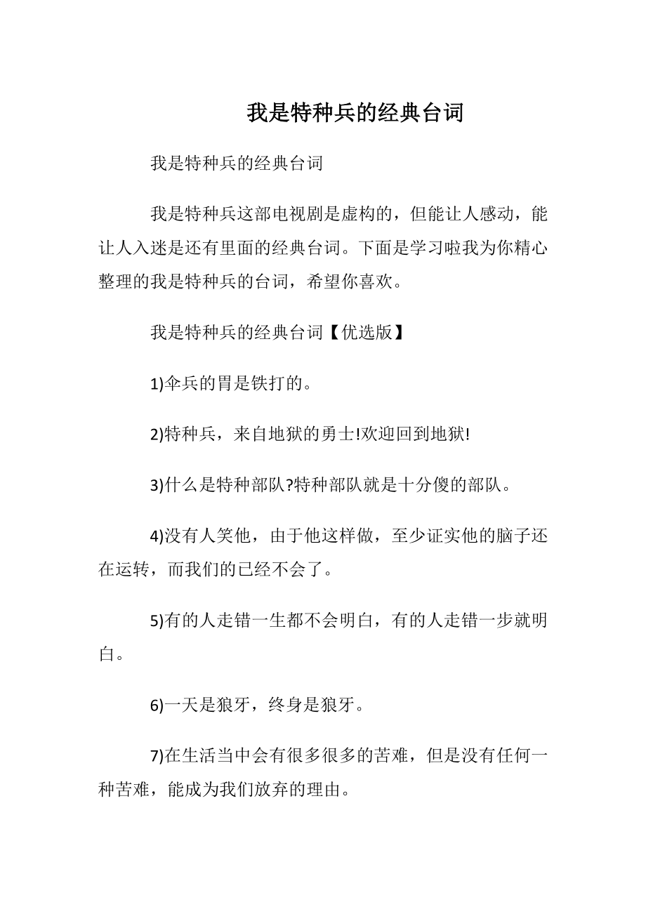 我是特种兵的经典台词.docx_第1页