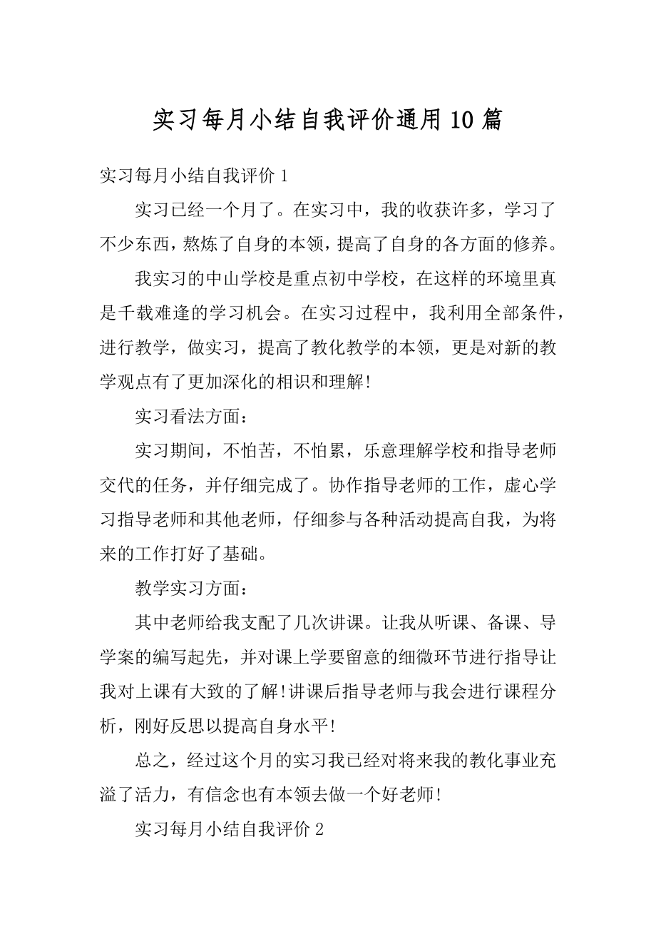 实习每月小结自我评价通用10篇范例.docx_第1页