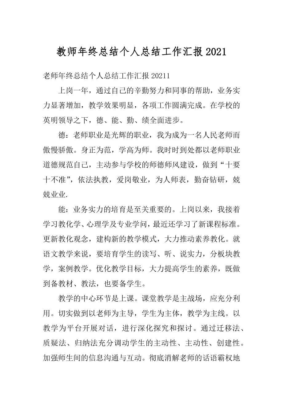 教师年终总结个人总结工作汇报范文.docx_第1页