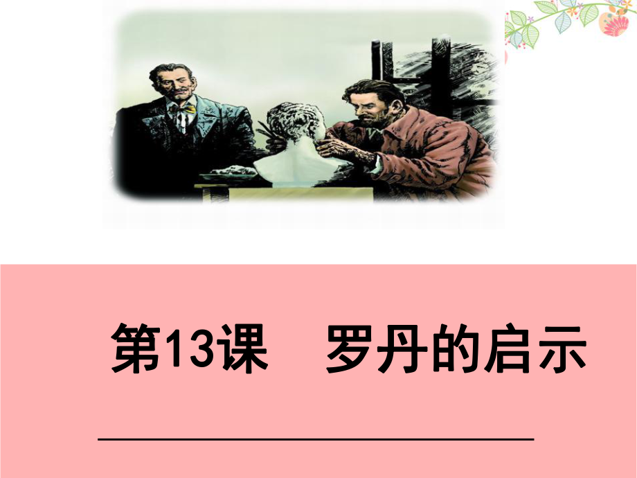 【语文版】三年级下语文：罗丹的启示-课件2.ppt_第1页