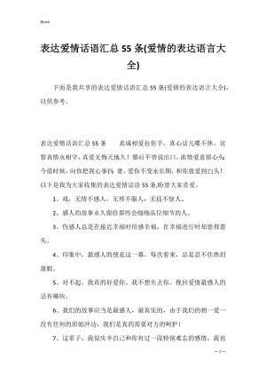 表达爱情话语汇总55条(爱情的表达语言大全).docx