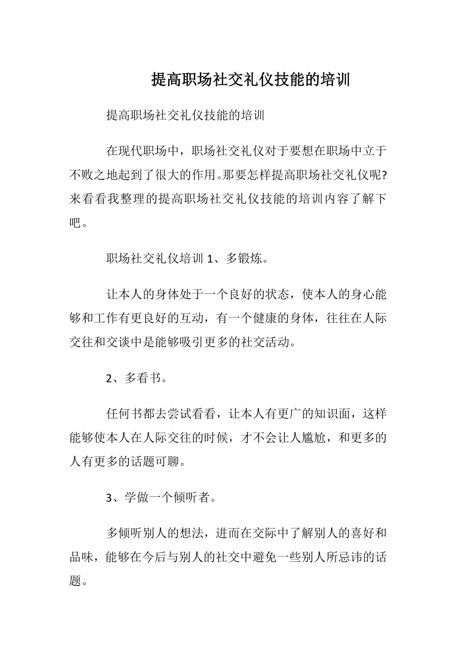 提高职场社交礼仪技能的培训.docx_第1页