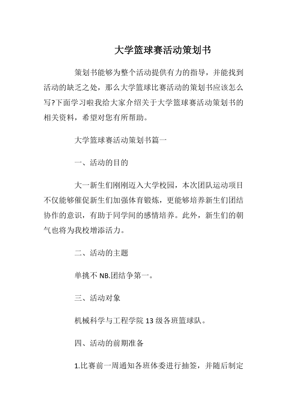 大学篮球赛活动策划书.docx_第1页