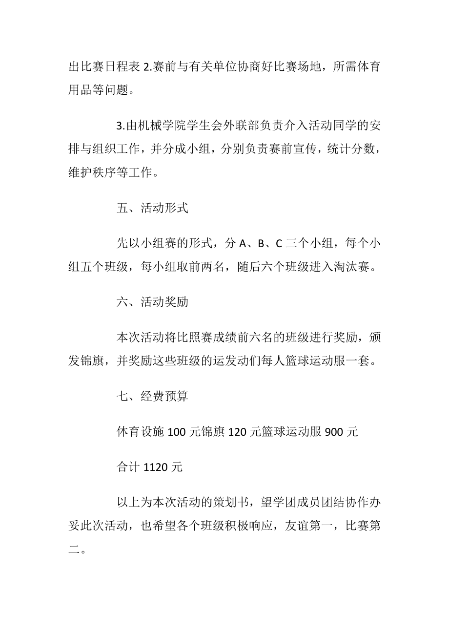 大学篮球赛活动策划书.docx_第2页