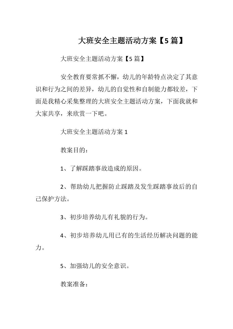 大班安全主题活动方案【5篇】.docx_第1页