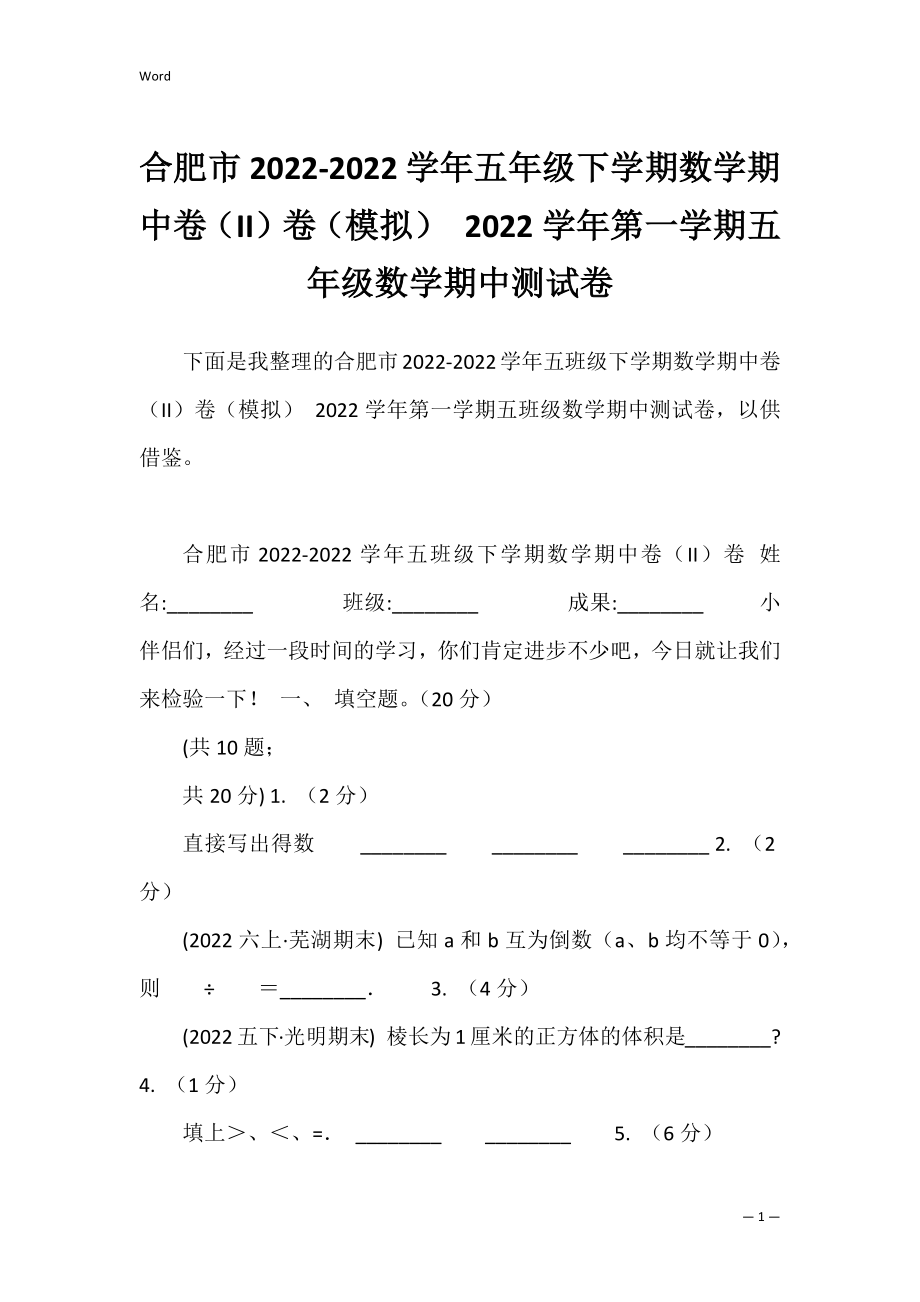 合肥市2022-2022学年五年级下学期数学期中卷（II）卷（模拟） 2022学年第一学期五年级数学期中测试卷.docx_第1页