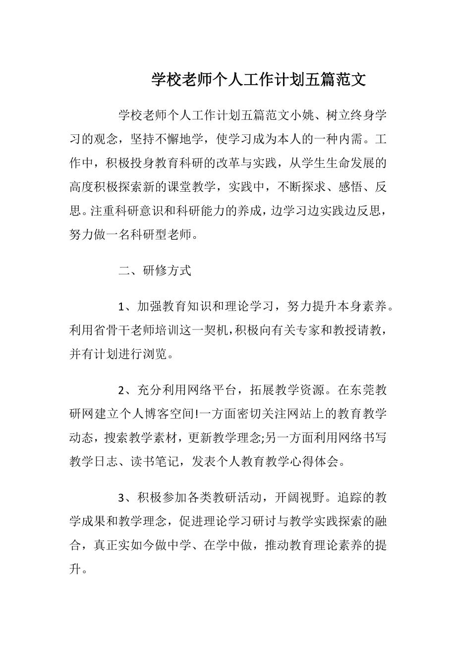 学校老师个人工作计划五篇范文.docx_第1页