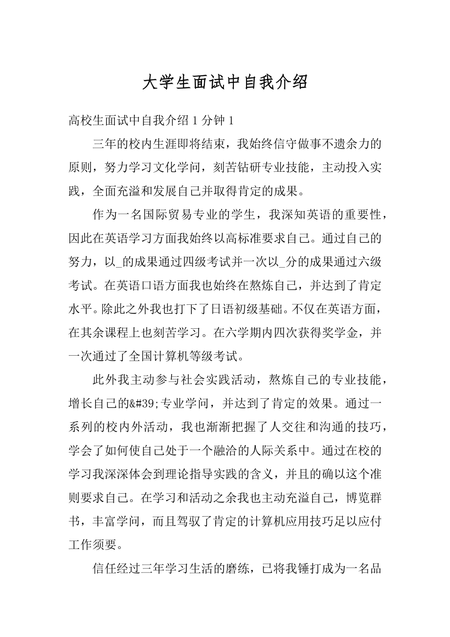 大学生面试中自我介绍例文.docx_第1页