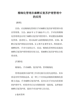 精细化管理在麻醉后复苏护理管理中的应用-精品文档.docx