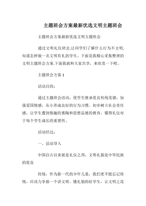 主题班会方案最新优选文明主题班会.docx