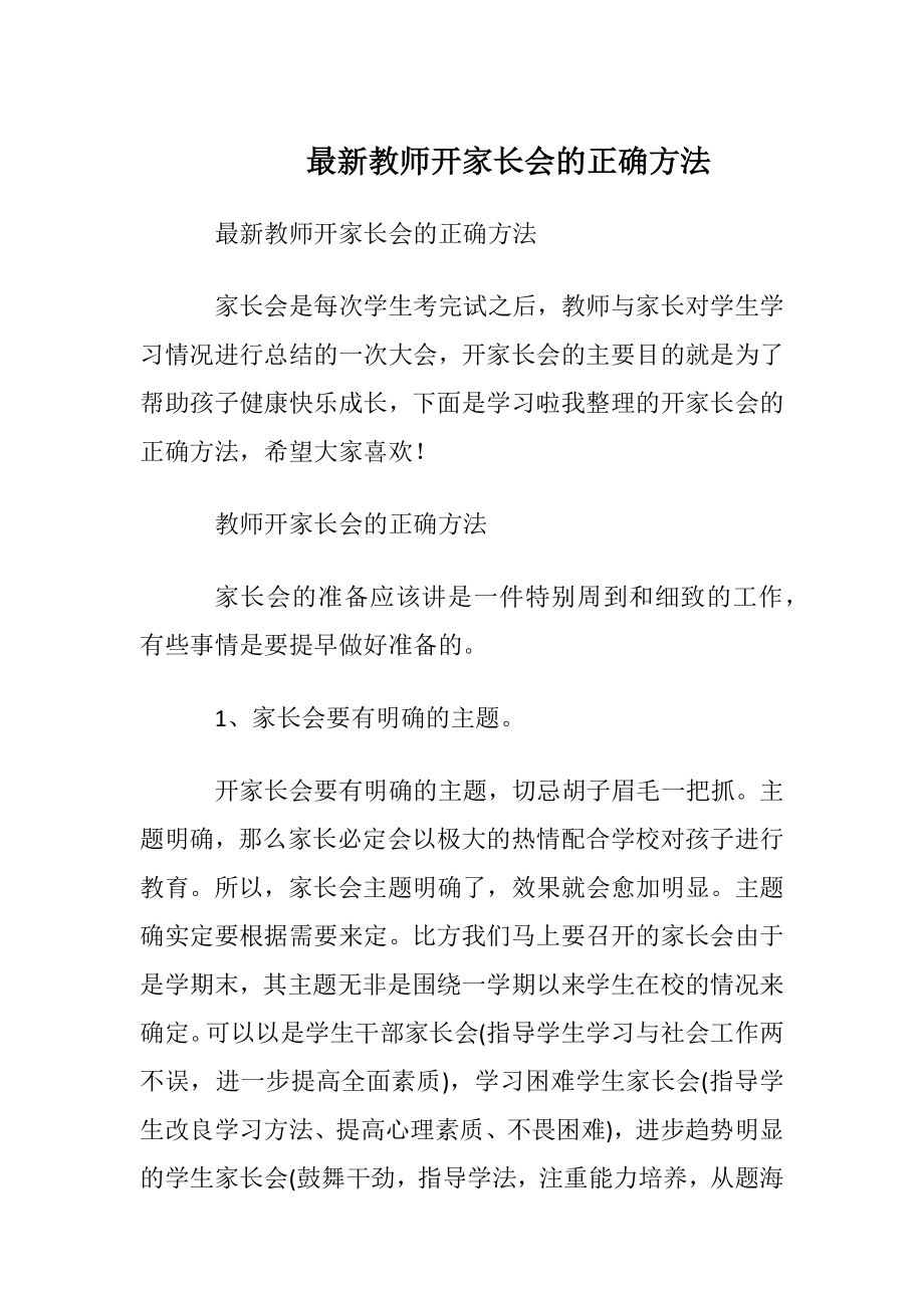 最新教师开家长会的正确方法.docx_第1页