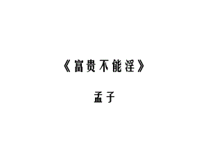 富贵不能淫》.ppt