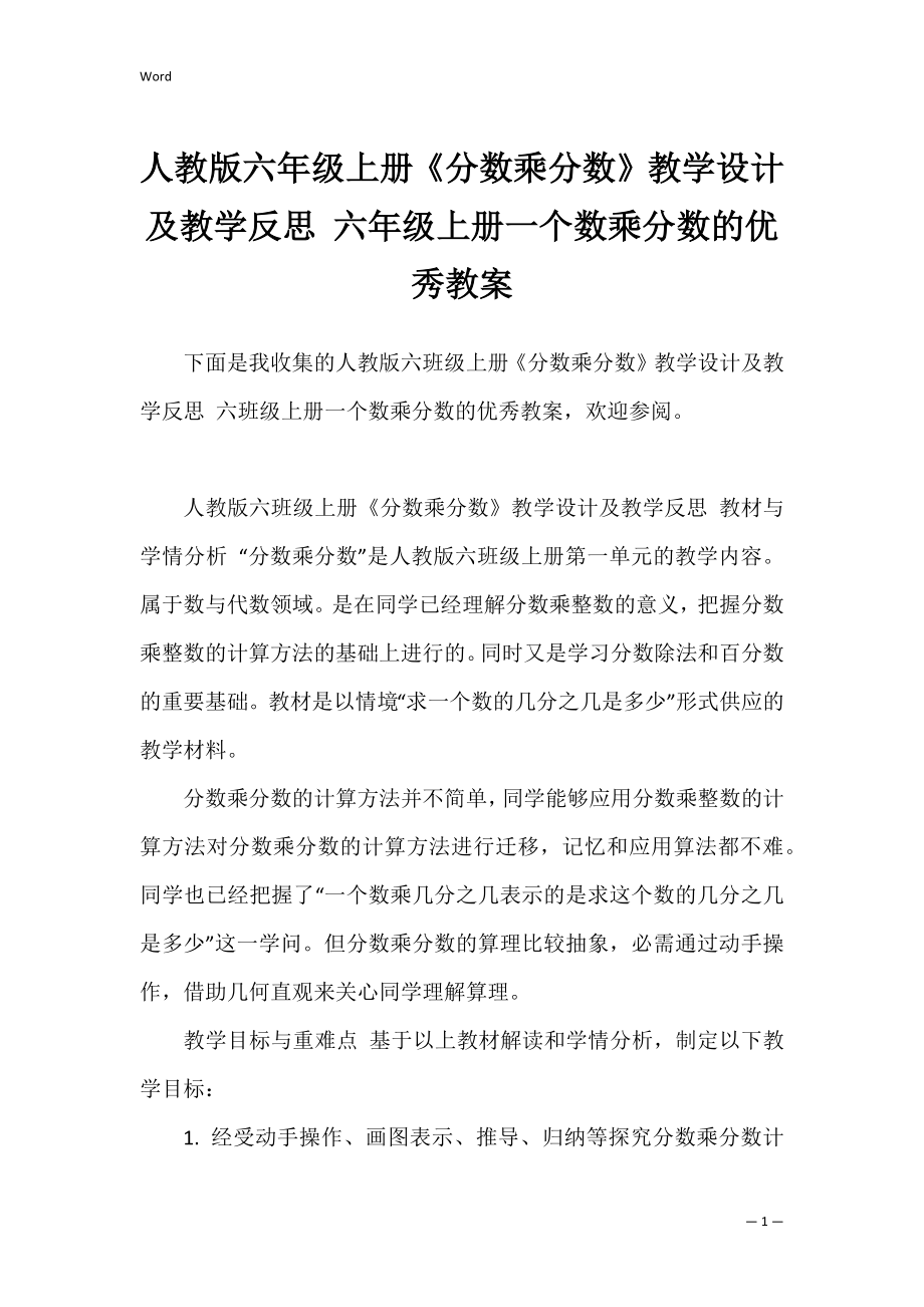 人教版六年级上册《分数乘分数》教学设计及教学反思 六年级上册一个数乘分数的优秀教案.docx_第1页