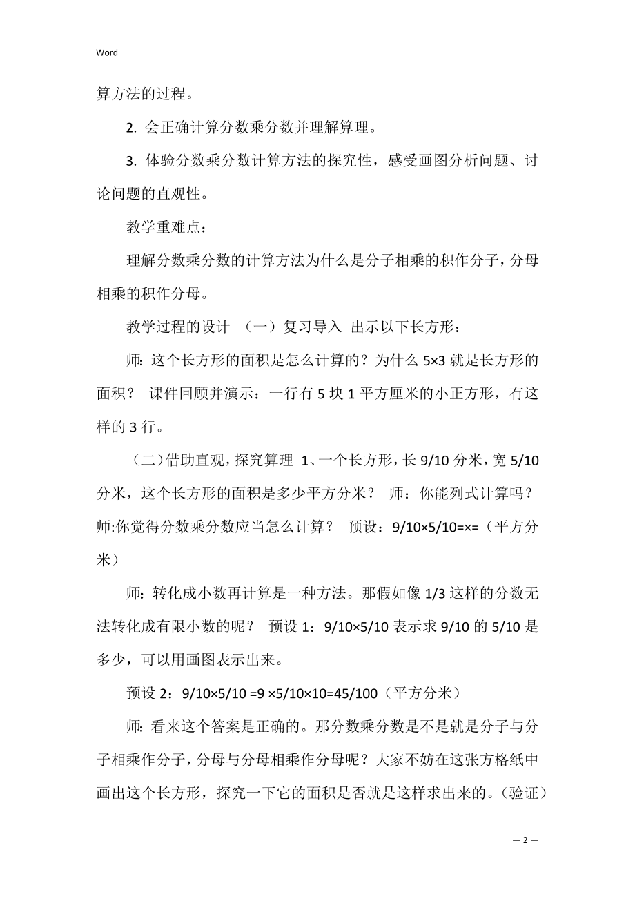 人教版六年级上册《分数乘分数》教学设计及教学反思 六年级上册一个数乘分数的优秀教案.docx_第2页