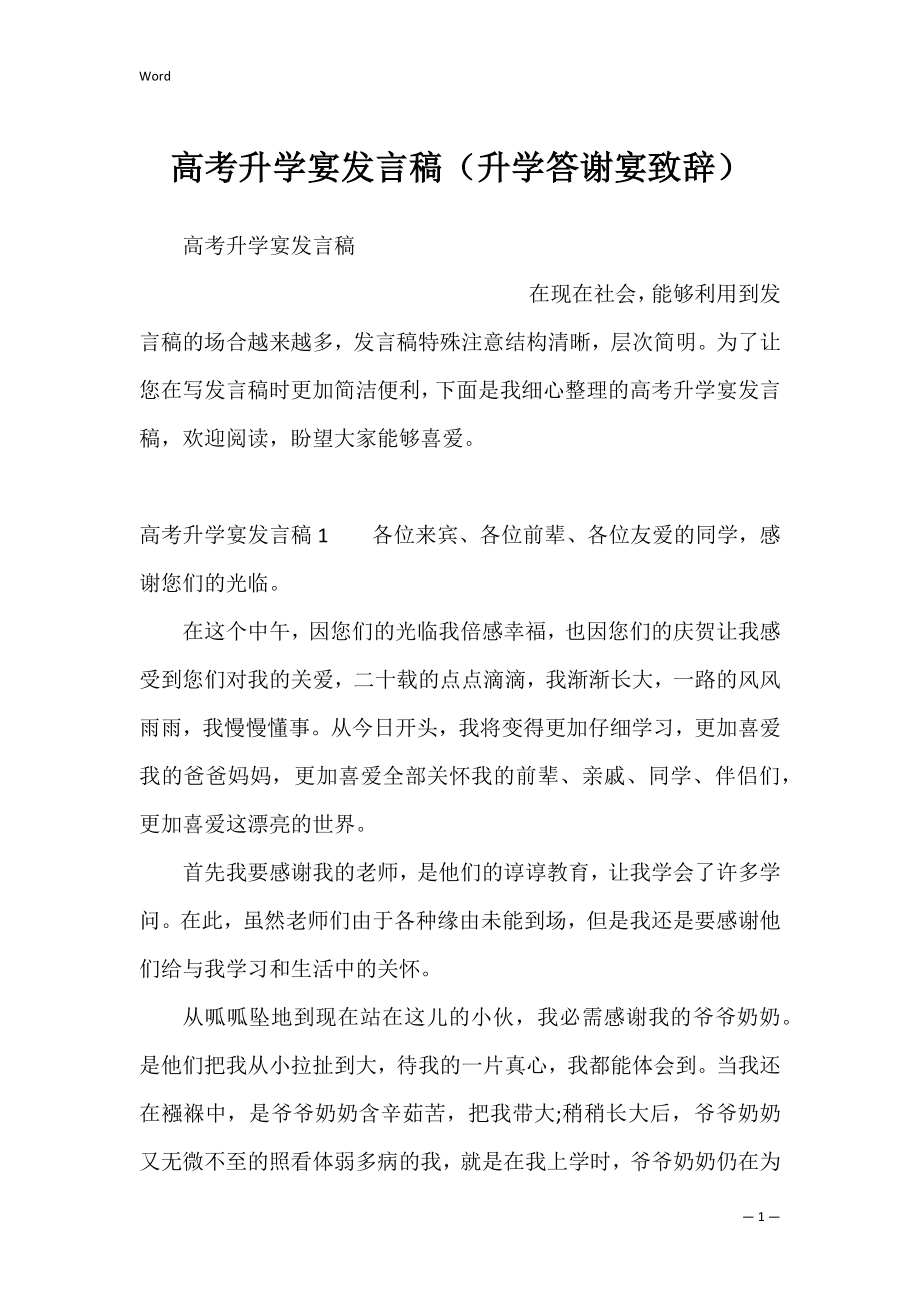 高考升学宴发言稿（升学答谢宴致辞）.docx_第1页