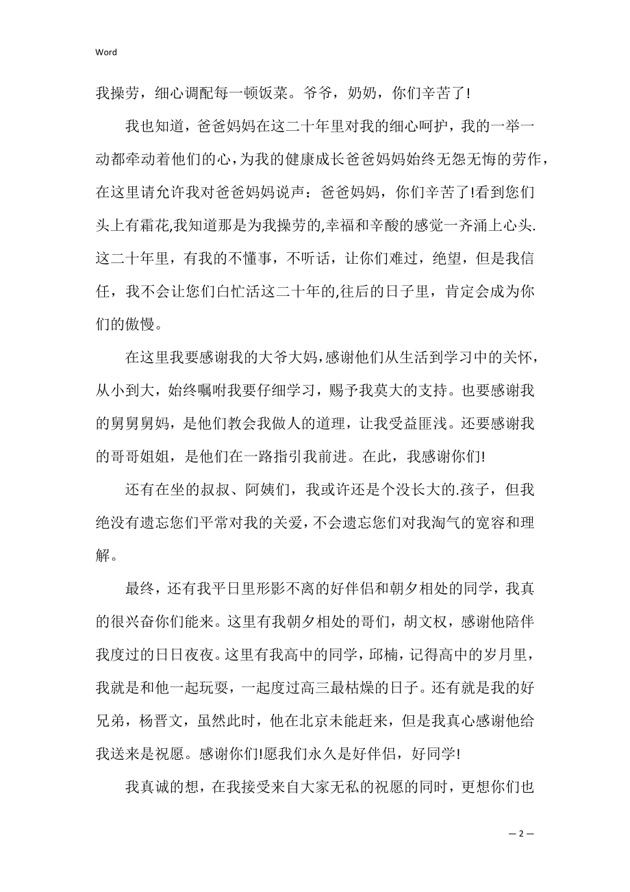 高考升学宴发言稿（升学答谢宴致辞）.docx_第2页