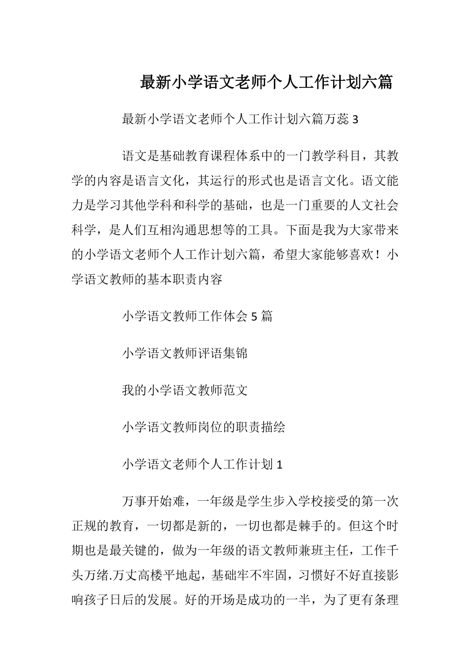 最新小学语文老师个人工作计划六篇.docx_第1页