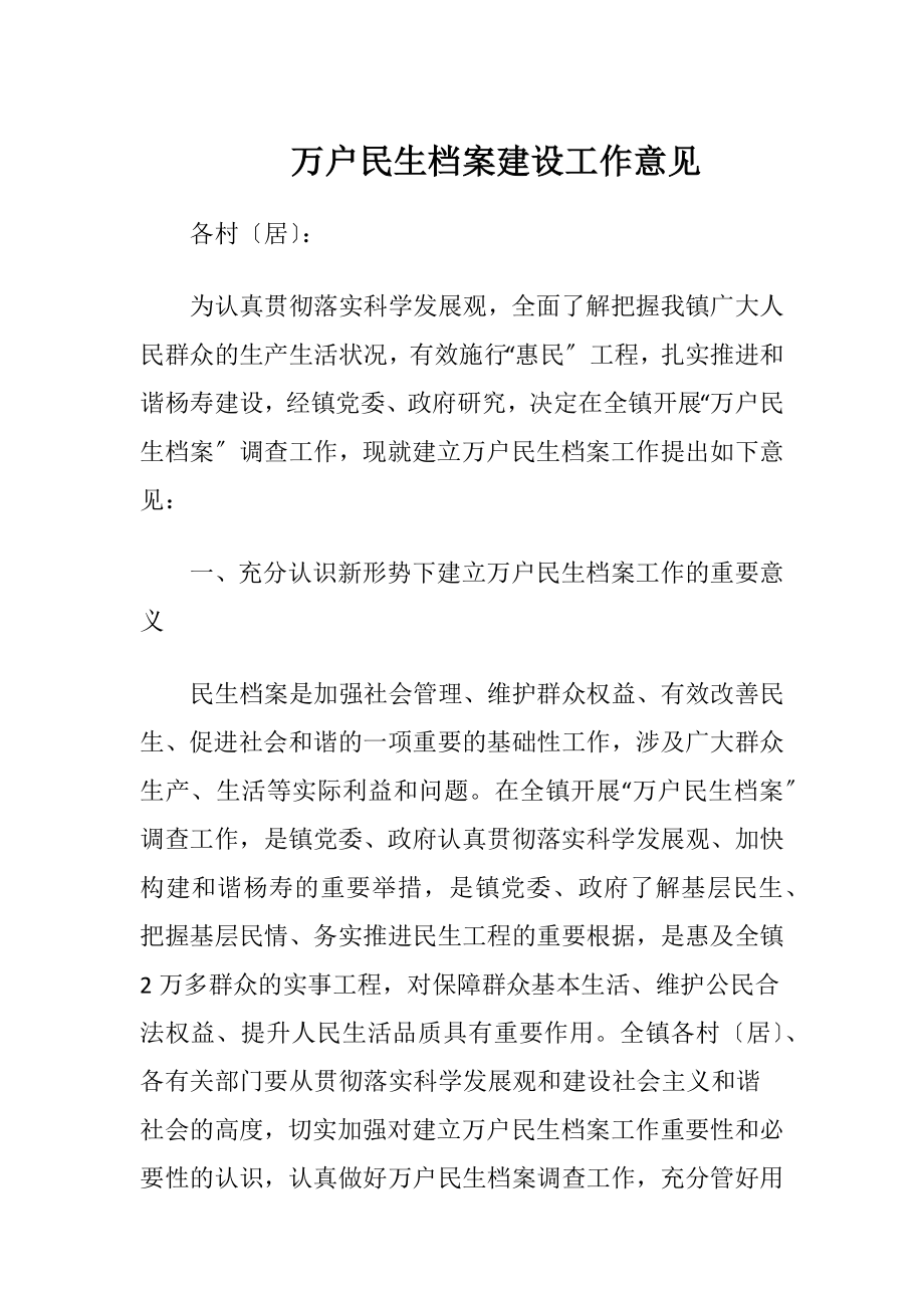 万户民生档案建设工作意见.docx_第1页