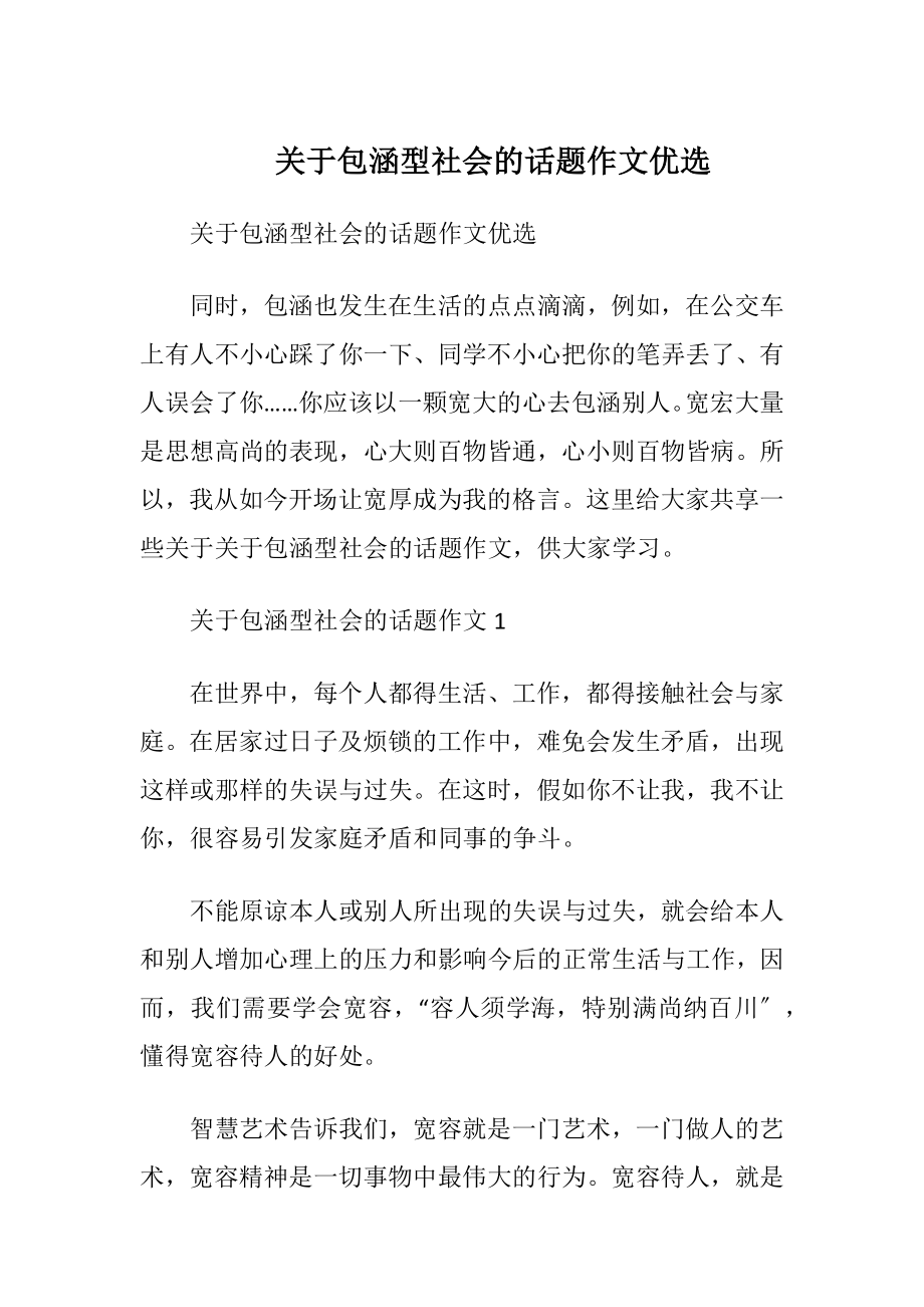 关于包涵型社会的话题作文优选.docx_第1页