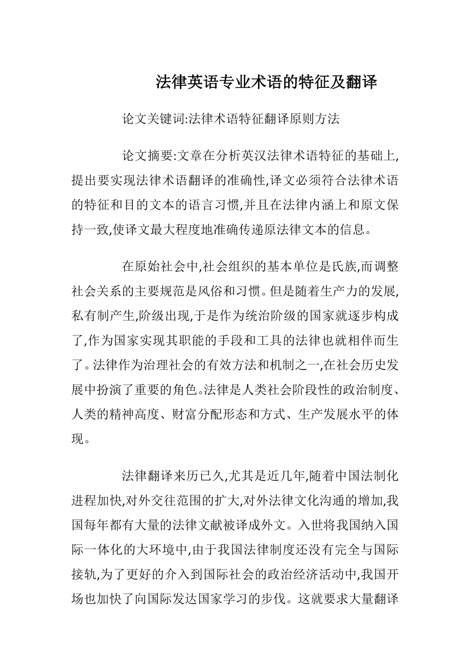 法律英语专业术语的特征及翻译.docx_第1页