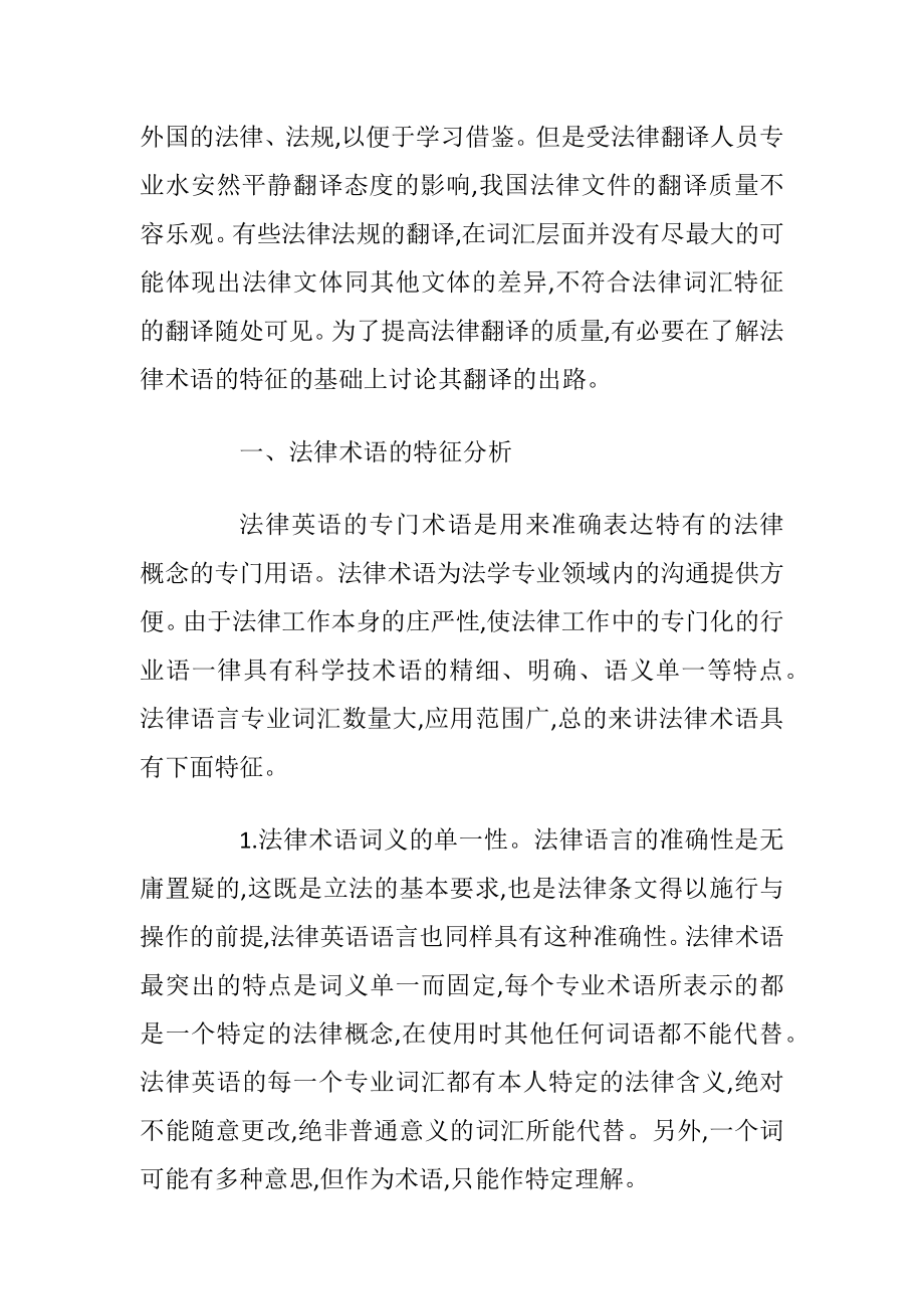 法律英语专业术语的特征及翻译.docx_第2页