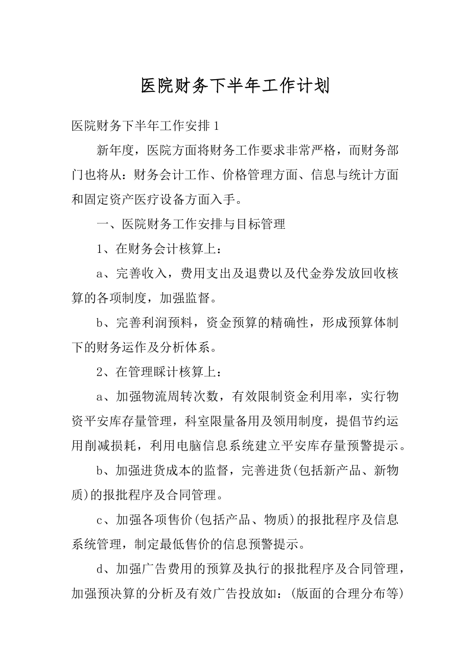 医院财务下半年工作计划最新.docx_第1页