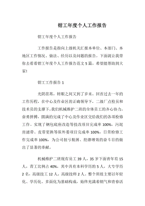 钳工年度个人工作报告_1.docx