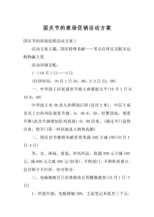 国庆节的商场促销活动方案例文.docx