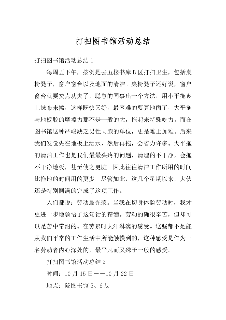 打扫图书馆活动总结精编.docx_第1页