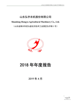 弘宇股份：2018年年度报告.PDF