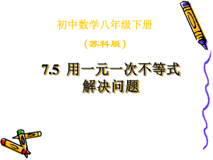 用一元一次不等式解决问题课件.ppt