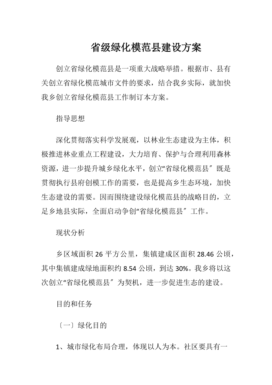 省级绿化模范县建设方案（精品）.docx_第1页