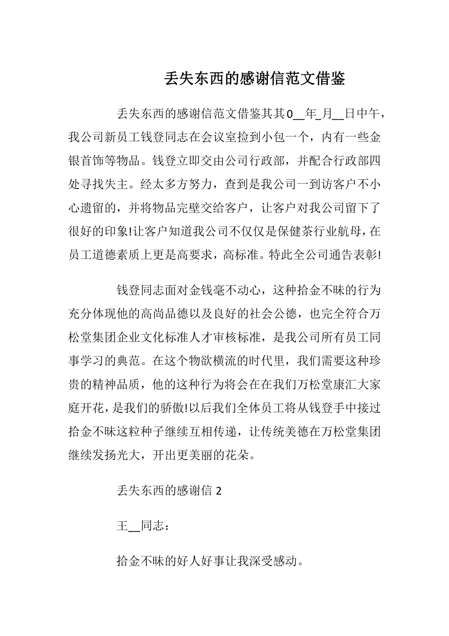 丢失东西的感谢信范文借鉴_1.docx_第1页