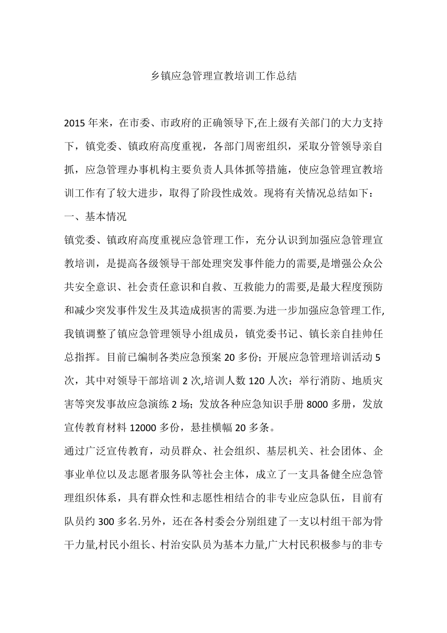 乡镇应急管理宣教培训工作总结.docx_第1页