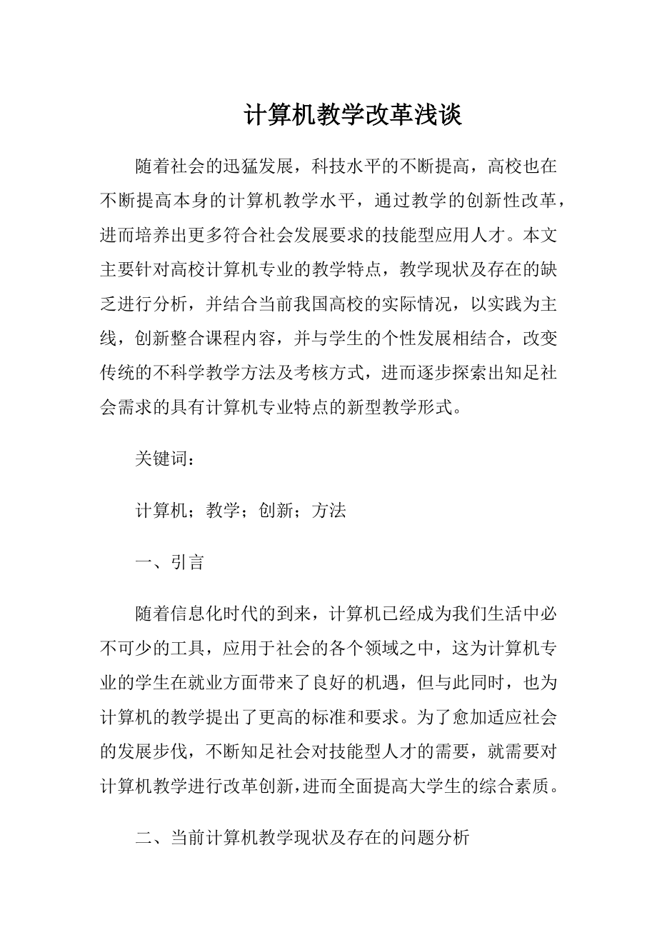 计算机教学改革浅谈-精品文档.docx_第1页