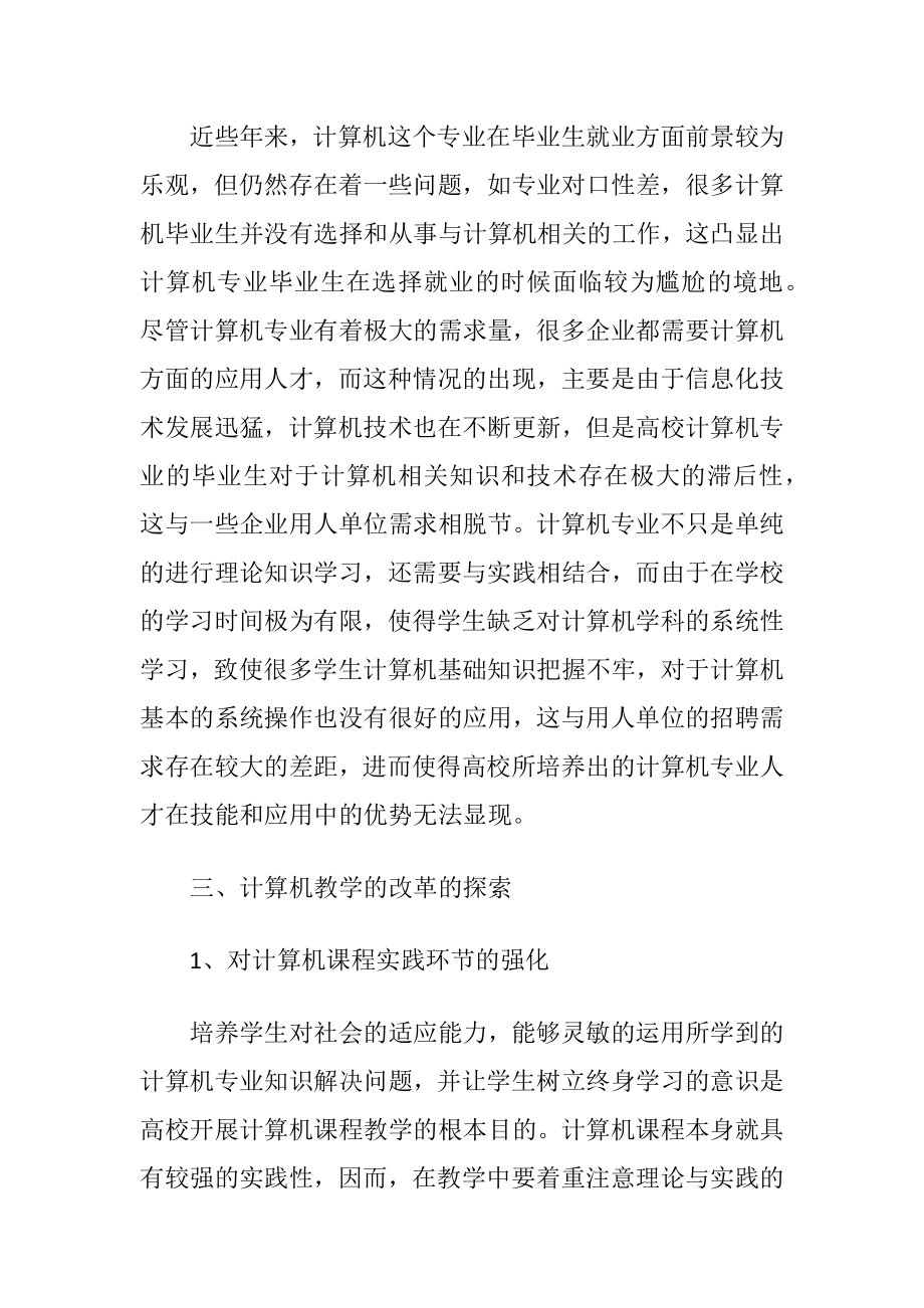 计算机教学改革浅谈-精品文档.docx_第2页